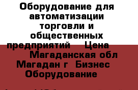 Оборудование для автоматизации торговли и общественных предприятий  › Цена ­ 20 000 - Магаданская обл., Магадан г. Бизнес » Оборудование   